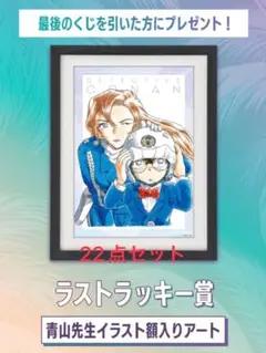 名探偵コナン セガラッキーくじ ハイウェイの堕天使 ラスト賞 S賞 22点セット