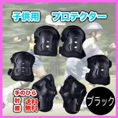 プロテクター サポーター 転倒防止 6点 ケガ キッズ 自転車 ブラック297