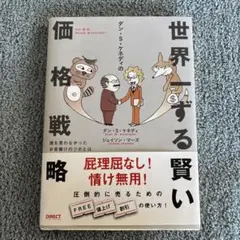 ダン・S・ケネディの世界一ずる賢い価格戦略とシン・営業力　２冊セット