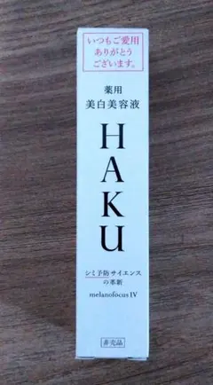 HAKU メラノフォーカス　IV　20g