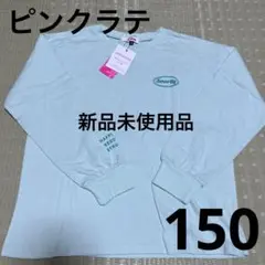 ピンクラテ　トップス　キッズ150