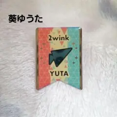 2026年最新】葵ゆうたグッズの人気アイテム - メルカリ