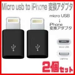 2個セット iPhone 変換アダプタ マイクロ USB ブラック　黒
