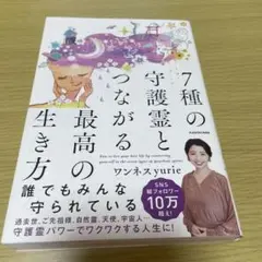 7種の守護霊とつながる最高の生き方