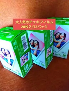 【在庫数わずか】instax mini フィルム 20枚入り 3パックセット