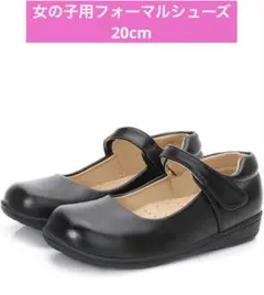 女の子用フォーマルシューズ 20cm