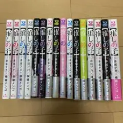 推しの子 全巻セット