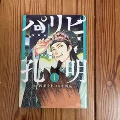 2026年最新】パリピ孔明 初版の人気アイテム - メルカリ