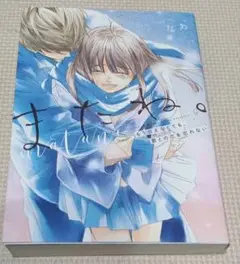 またね。 もう会えなくても、君との恋を忘れない　恋愛小説　泣ける恋愛小説