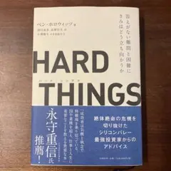 HARD THINGS 答えがない難問と困難にきみはどう立ち向かうか　中古