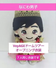 なにわ男子　VoyAGE ドームライブ衣装　ちびぬい衣装　ぬい服　ちびぬい➁