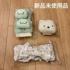 【新品未使用品】すみっコぐらし　ヘアバンド　フェイスポーチ　リストバンド