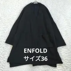 ENFOLD エンフォルド エアリーニットカーディガン 36 S ブラック