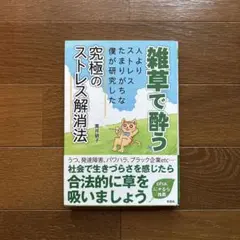 雑草で酔う 人よりストレスたまりがちな僕が研究した究極のストレス解消法
