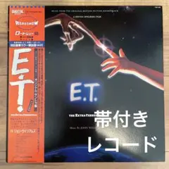 E.T. THE EXTRA-TERRESTRIAL サウンドトラック LP