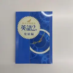 【新品・最新版】英語2年発展編　新中学問題集　発展編(塾専用教材)