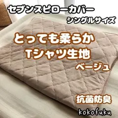 【とっても柔らか】セブンスピローカバー　柔らかTシャツ生地　ベージュ