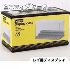 レゴ用 ディスプレイ ケース BOX ミニフィグ コレクション　互換　ボックス