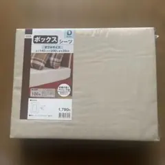 【新品】ニトリ ボックスシーツ ダブルサイズ ベージュ 140×200×30cm