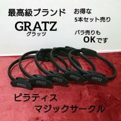 プロ仕様】希少 最高級 GRATZ ピラティス リング マジックサークル