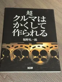 2026年最新】超クルマはかくして作られる (別冊CG)の人気アイテム