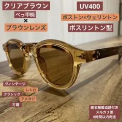 ⭐️ボストン×ウェリントン⭐️サングラス⭐️ブラウンレンズ⭐️鼈甲⭐️ヴィンテージ⭐️レトロ