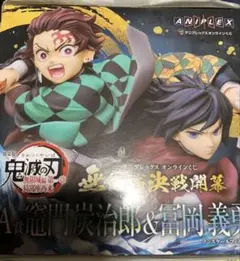 鬼滅の刃 竈門炭治郎 & 冨岡義勇 フィギュア