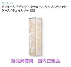 新品正規品 限定ディオールアディクトクチュールリップスティックケースチュイルリー