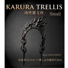 【Small】「亀甲竜・蔓植物用 支柱 KARURA」 21cm/黒のサムネイル