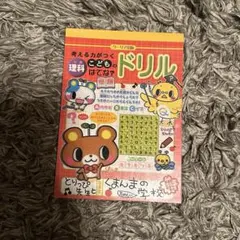 平成レトロ メモ帳 クーリア Q-LIA 考える力がつくこどもの本気ドリル　理解