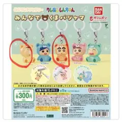 クレヨンしんちゃんめじるしアクセサリー　みんなでくまパジャマ　2点セット