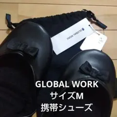 GLOBAL WORK 折り畳みスリッパ シューズ Mサイズ
