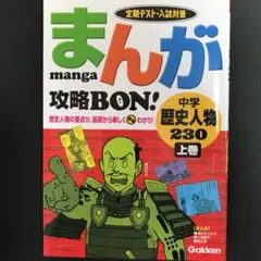 まんが攻略bon!中学歴史人物230 : 定期テスト・入試対策 上巻