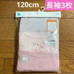 新品　女の子　長袖　下着　肌着　3枚組　120cm