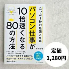 パソコン仕事が10倍速くなる80の方法　自己啓発　ビジネス本　新入社員　PC
