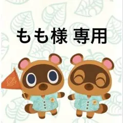 もも様 リクエスト 4点 まとめ商品