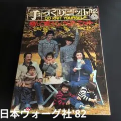 手づくりニット 82秋特大号 毛糸だま 日本ヴォーグ社