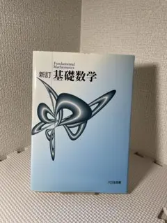 新訂 基礎数学 大日本図書