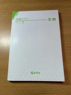 共通テスト スマート対策 生物 アップデート版
