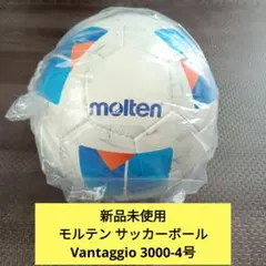 【新品未使用】モルテン サッカーボールVantaggio 3000-4号