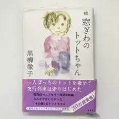 続 窓ぎわのトットちゃん