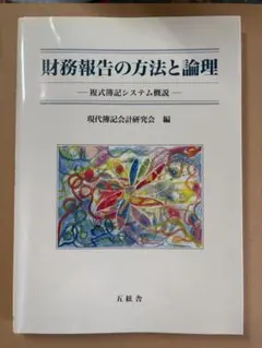 財務報告の方法と論理 複式簿記システム概説 現代簿記会計研究会 編 五絃舎
