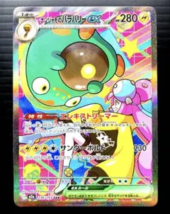 ナンジャモのハラバリー ex　SAR　M2a　236/193　美品　ローダー付き