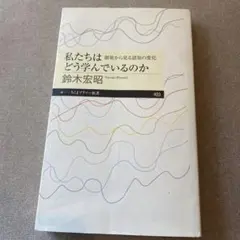 私たちはどう学んでいるのか