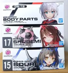 30MS オプションボディパーツSU01 シュレミ ソウレイ 3点セット