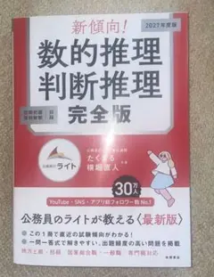 新傾向! 数的推理・判断推理 完全版
