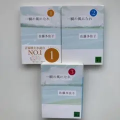 【佐藤多佳子】一瞬の風になれ 全３巻 セット