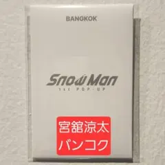SnowMan 宮舘涼太 トレカ フォトカード ポップアップ バンコク c