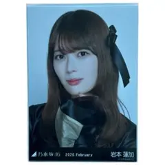 岩本蓮加 乃木坂46 2026年2月 生写真 スペシャル衣装48 ヨリ