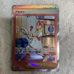 アカマツ SAR SV8a テラスタルフェスex 227/187